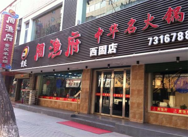 周渔府火锅