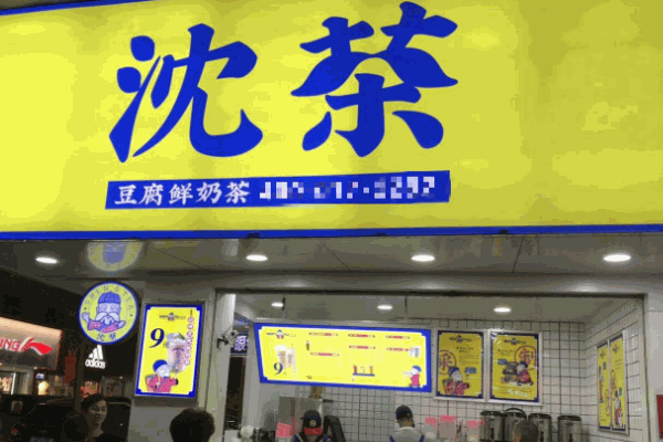 沈茶豆腐鲜奶茶