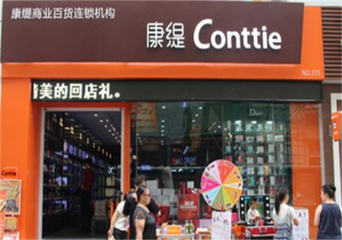 康缇化妆品