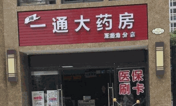 一通药店