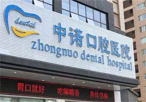 中诺口腔医院