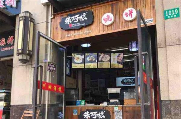 朱阿根烧饼