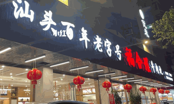 福合埕牛肉火锅
