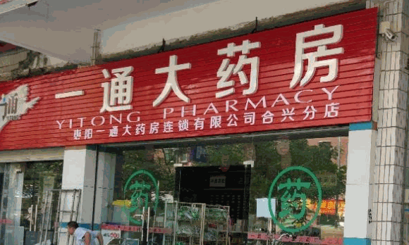 一通药店