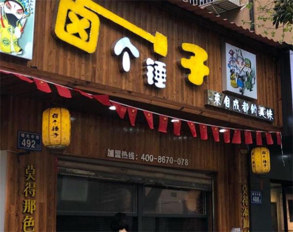 卤个锤子