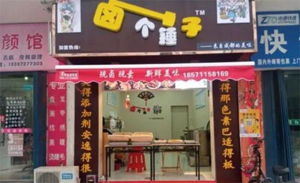 卤个锤子