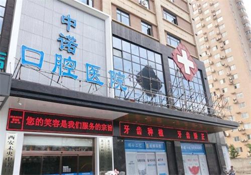 中诺口腔医院