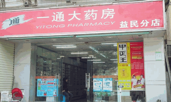 一通药店