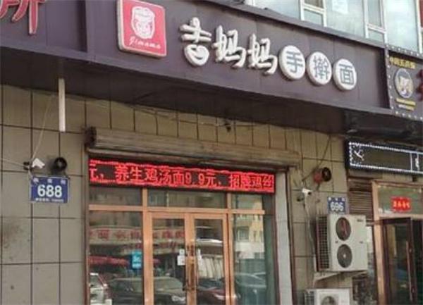 吉妈妈手擀面