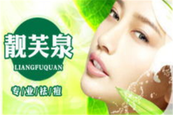 靓芙泉专业祛痘加盟