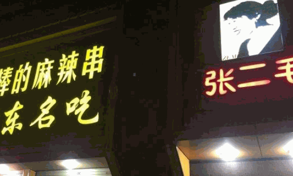 张二毛麻辣烫店