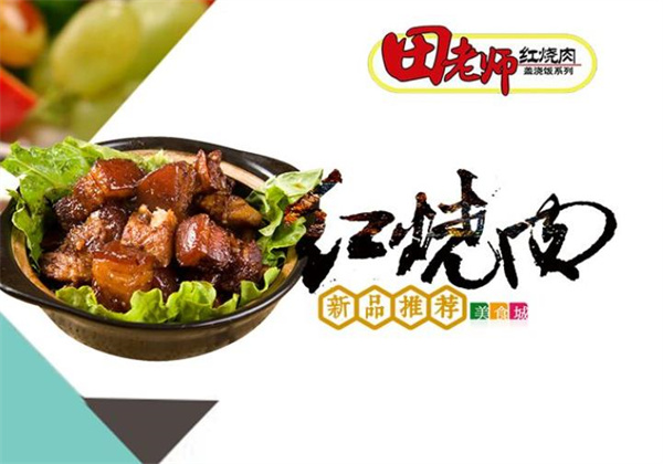 田老师红烧肉