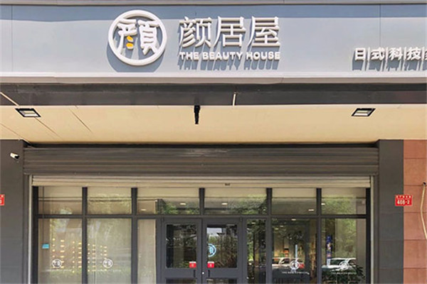 颜居屋皮肤管理加盟