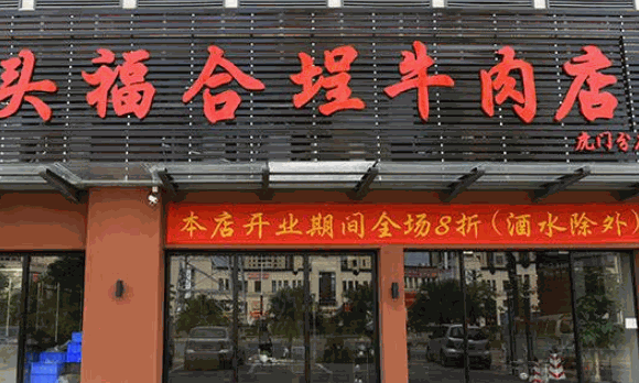 福合埕牛肉火锅