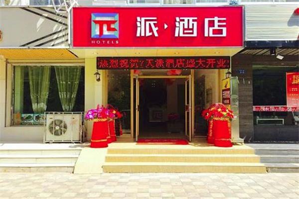 派酒店加盟
