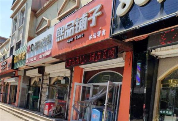 熙品铺子