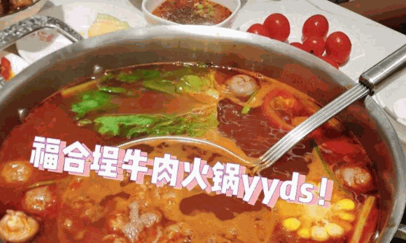 福合埕牛肉火锅