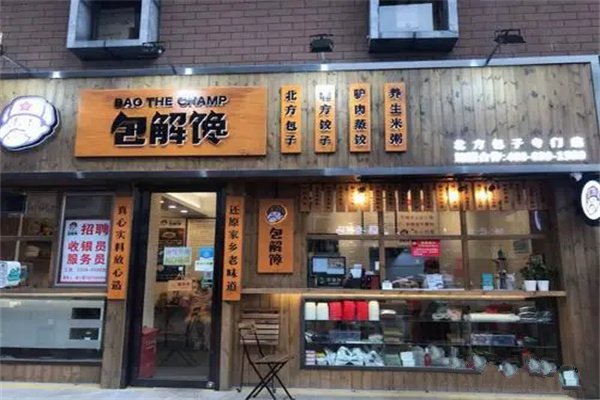 包解馋北方包子专门店