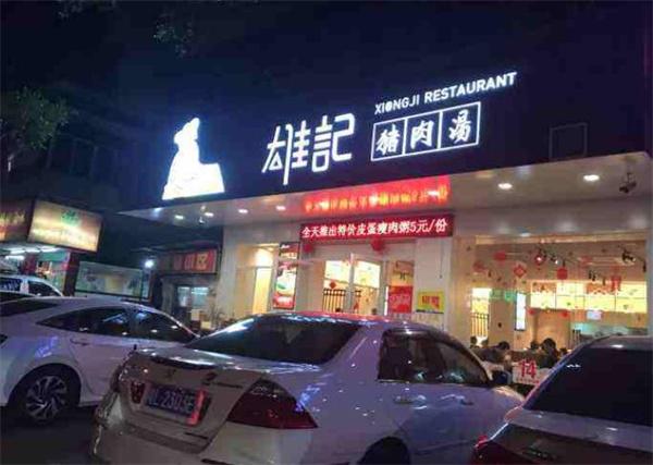 雄记猪肉汤