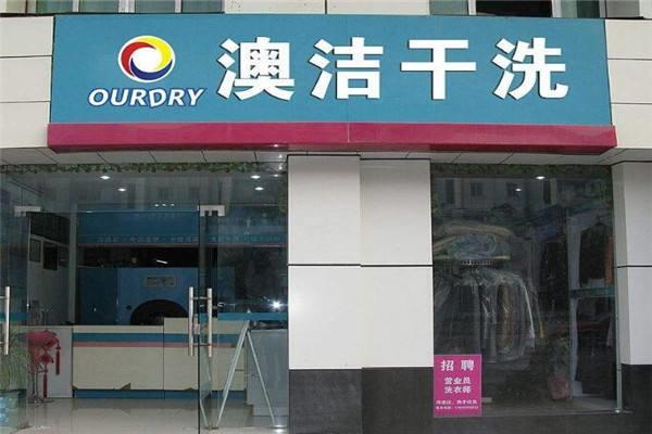 洁澳干洗店