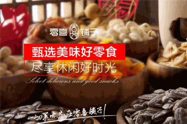 零喜铺子休闲食品加盟