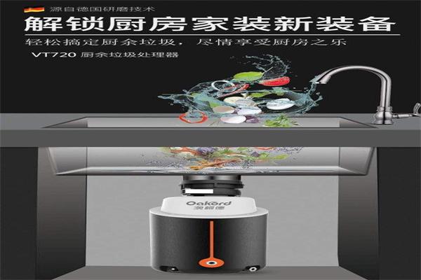 澳柯德垃圾处理器