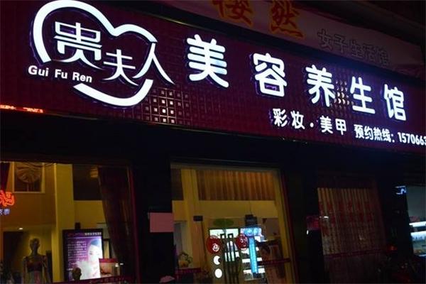 贵夫人美容院