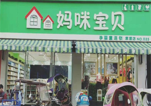 妈咪宝贝孕婴专卖店