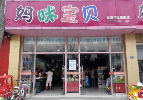 妈咪宝贝孕婴专卖店