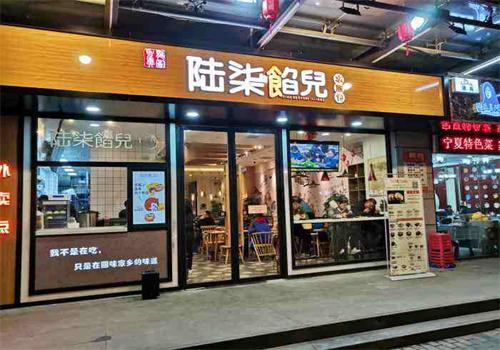 陆柒馅儿