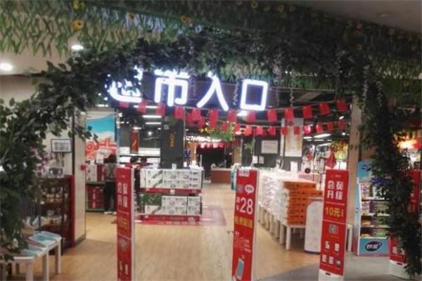 惠利多连锁超市