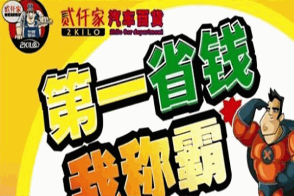 两仟家汽配