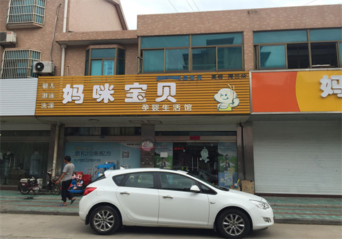 妈咪宝贝孕婴专卖店