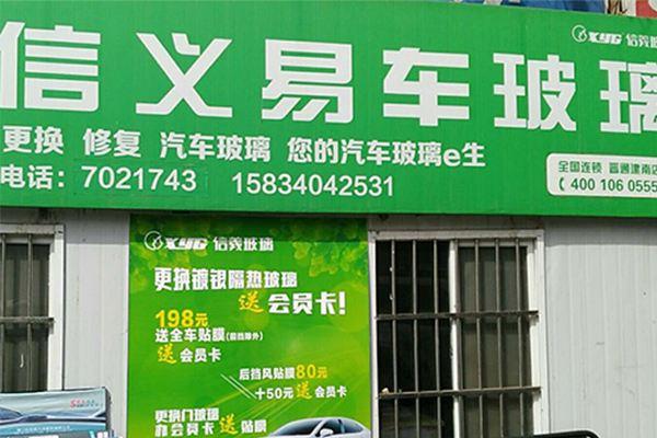 信义易车汽车玻璃