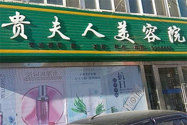 贵夫人美容院