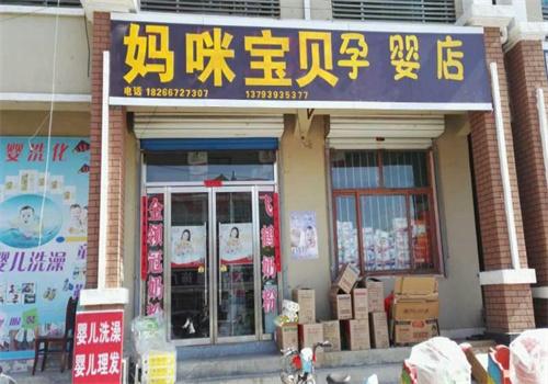 妈咪宝贝孕婴专卖店