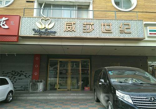 威莎世纪美容