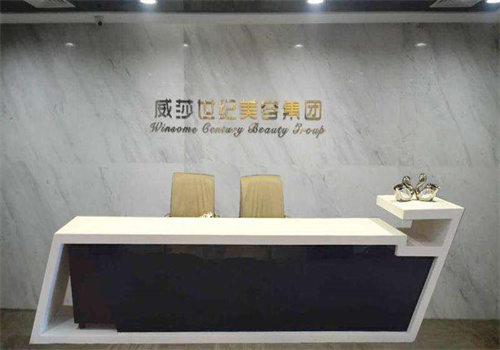 威莎世纪美容