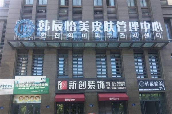 韩辰怡美皮肤管理中心