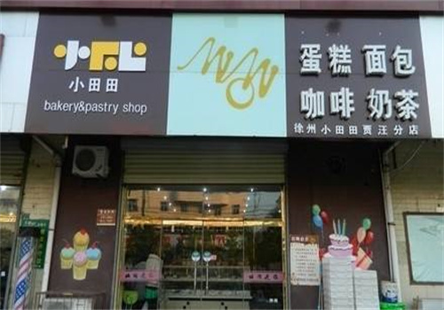 小田田蛋糕店