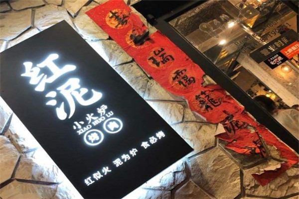 红泥小火炉烤肉加盟