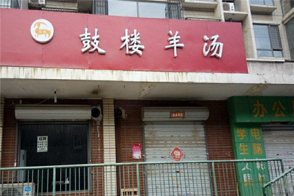 鼓楼羊汤馆加盟