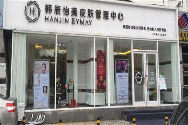 韩辰怡美皮肤管理中心