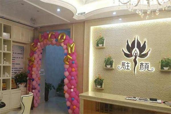 驻颜美容中心