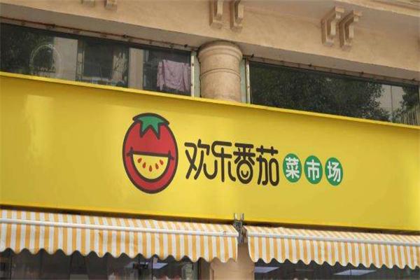 欢乐番茄超市