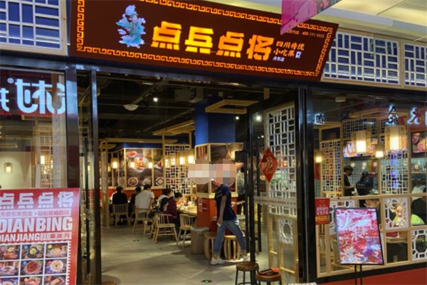 点兵点将四川传统小吃集