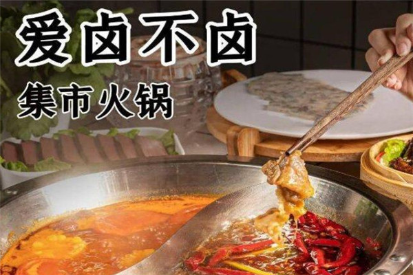 爱卤不卤集市火锅加盟
