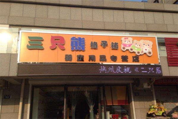 三只熊母婴店