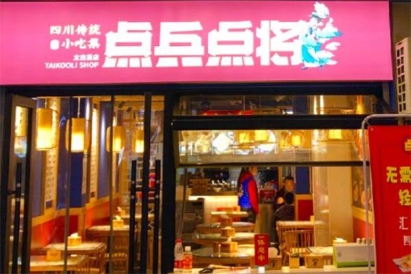 点兵点将四川传统小吃集