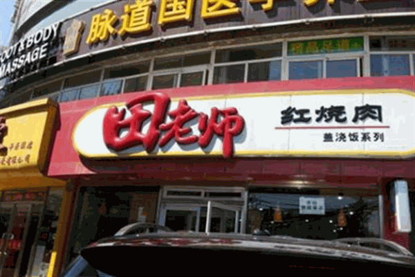 田老师盖饭加盟